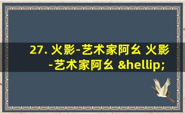 27. 火影-艺术家阿幺 火影-艺术家阿幺 ……